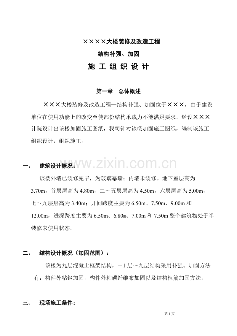 大楼装修及改造工程结构补强、加固施工组织设计方案.doc_第2页