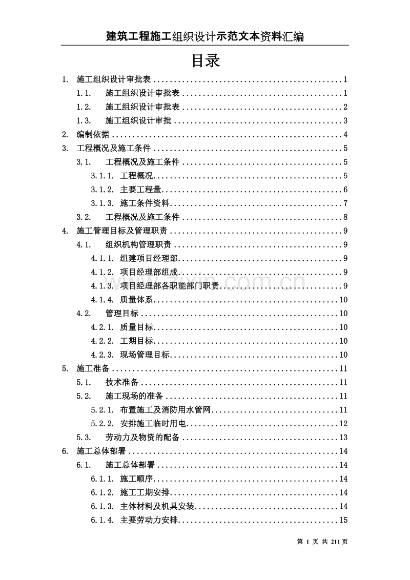 建筑工程施工组织设计方案文本资料汇编.Doc_第1页