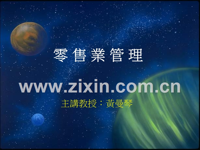 零售财务管理.PPT_第1页