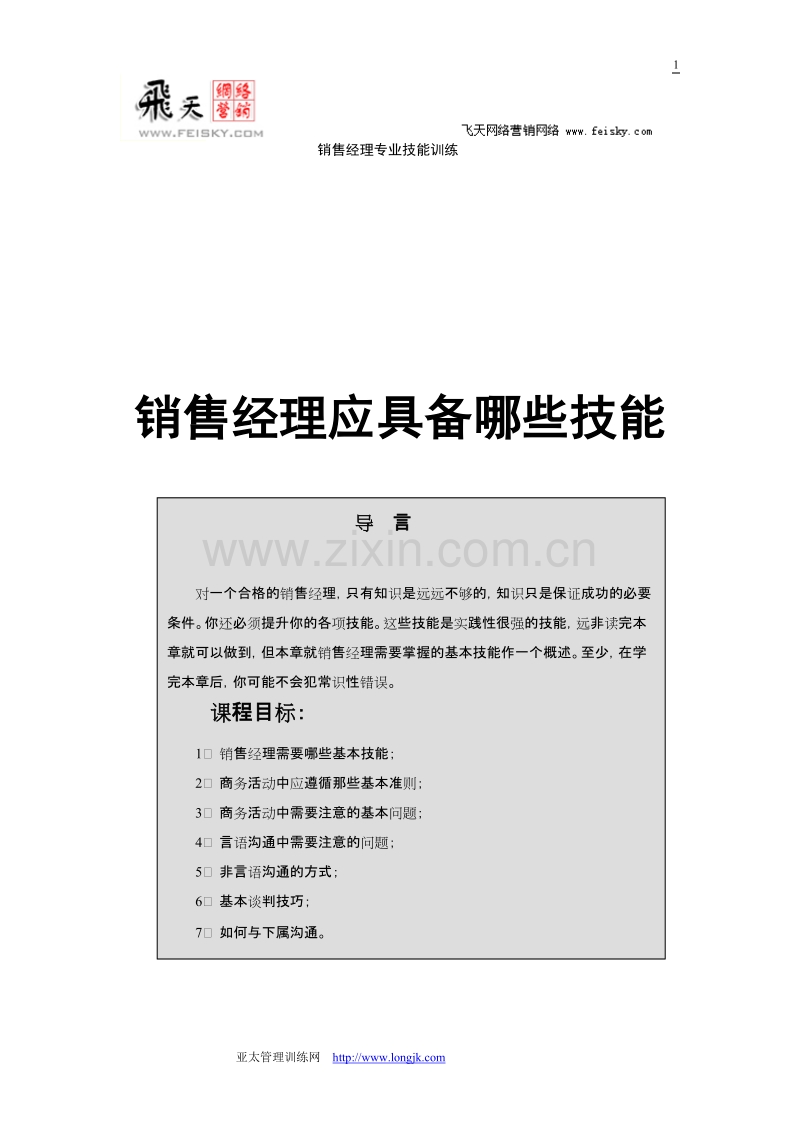 销售经理应具备哪些技能.DOC_第1页