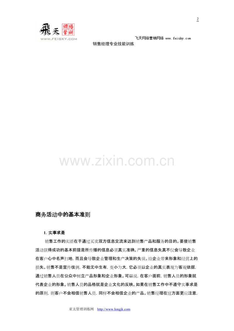 销售经理应具备哪些技能.DOC_第2页