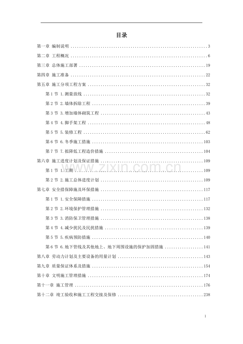 天津某装饰工程施工组织设计方案.doc_第1页