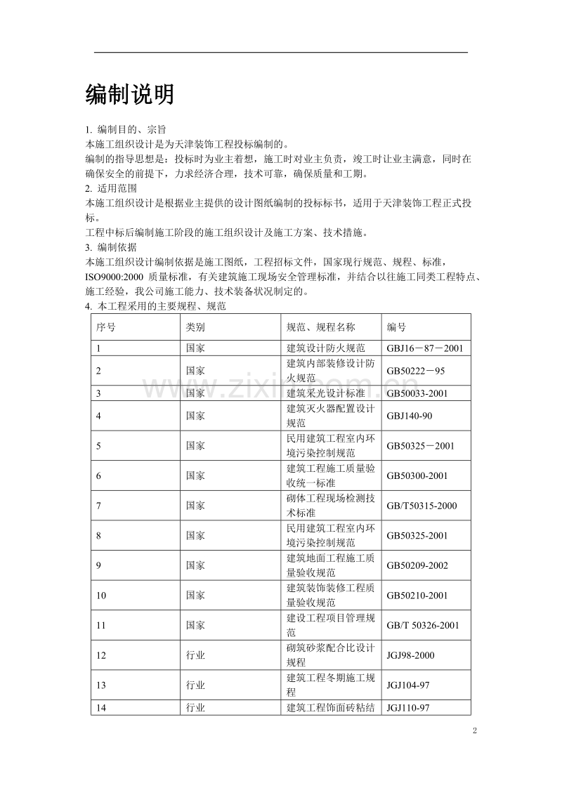天津某装饰工程施工组织设计方案.doc_第2页