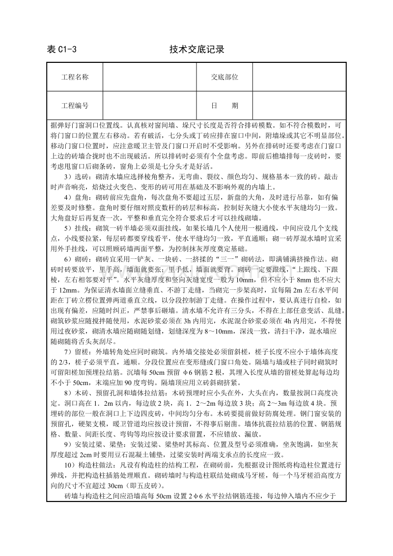 砌砖墙技术交底.doc_第2页