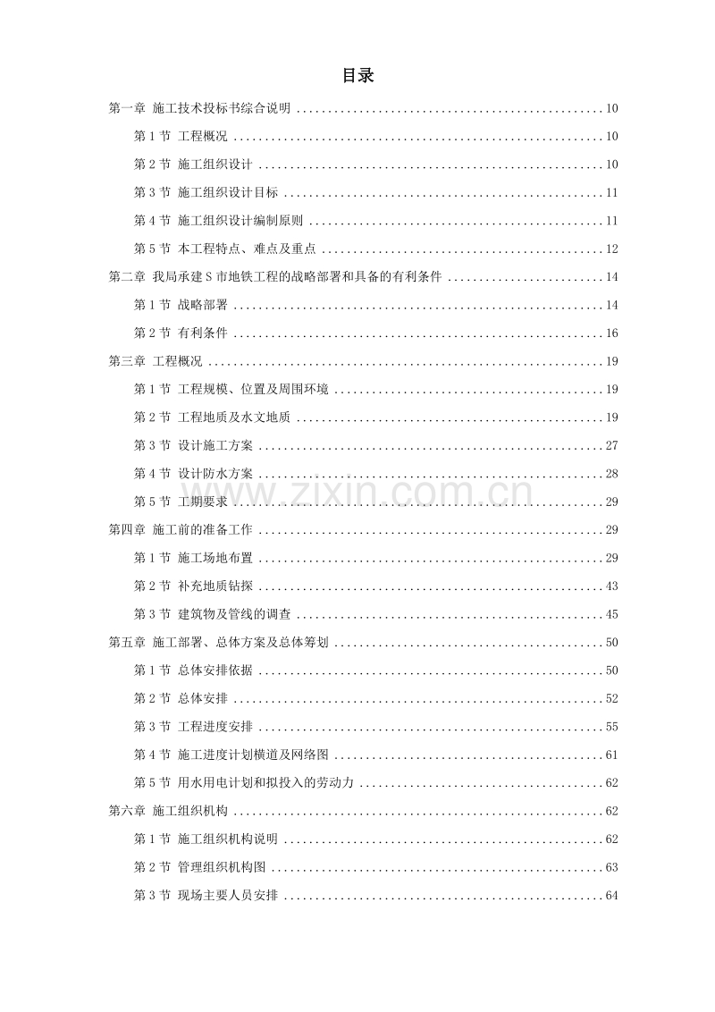 某城市地铁盾构施工组织设计方案.doc_第1页