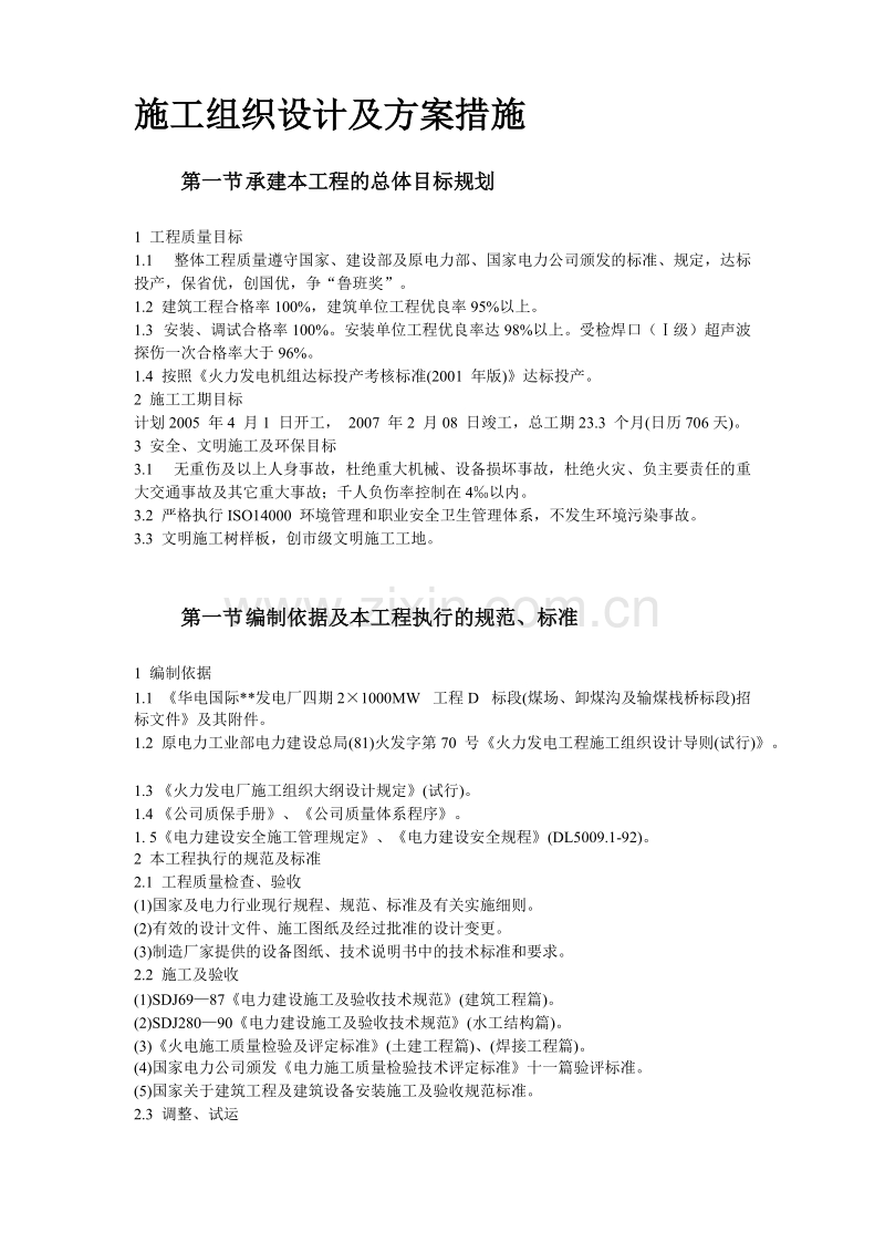 山东某电厂四期&#215;MW工程施工组织设计.doc_第2页