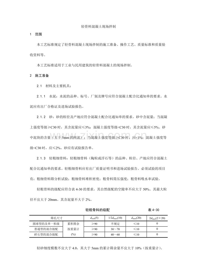 轻骨料混凝土现场拌制工艺.doc_第1页