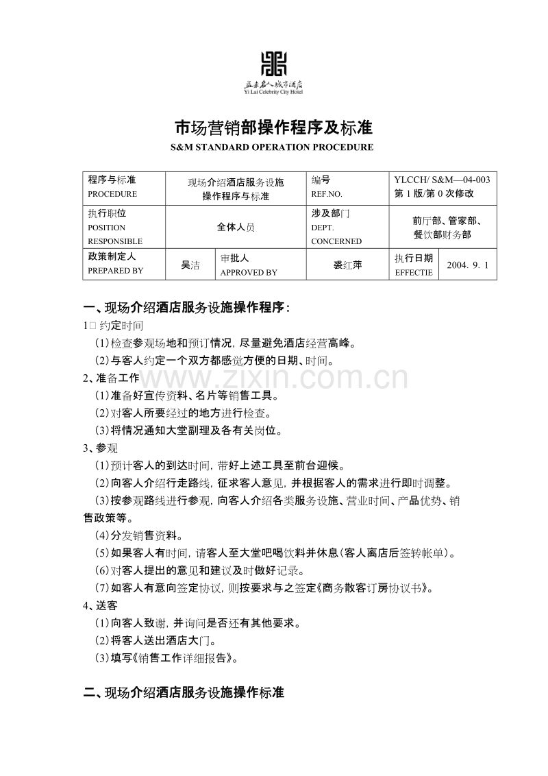 市场营销部操作程序及标准.DOC_第1页
