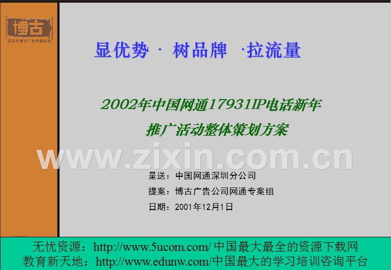 中国网通17931IP电话新年推广活动整体策划方案.PPT_第1页