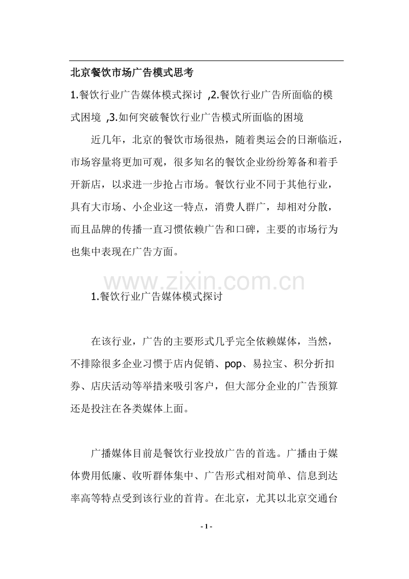北京餐饮市场广告模式思考.DOC_第1页