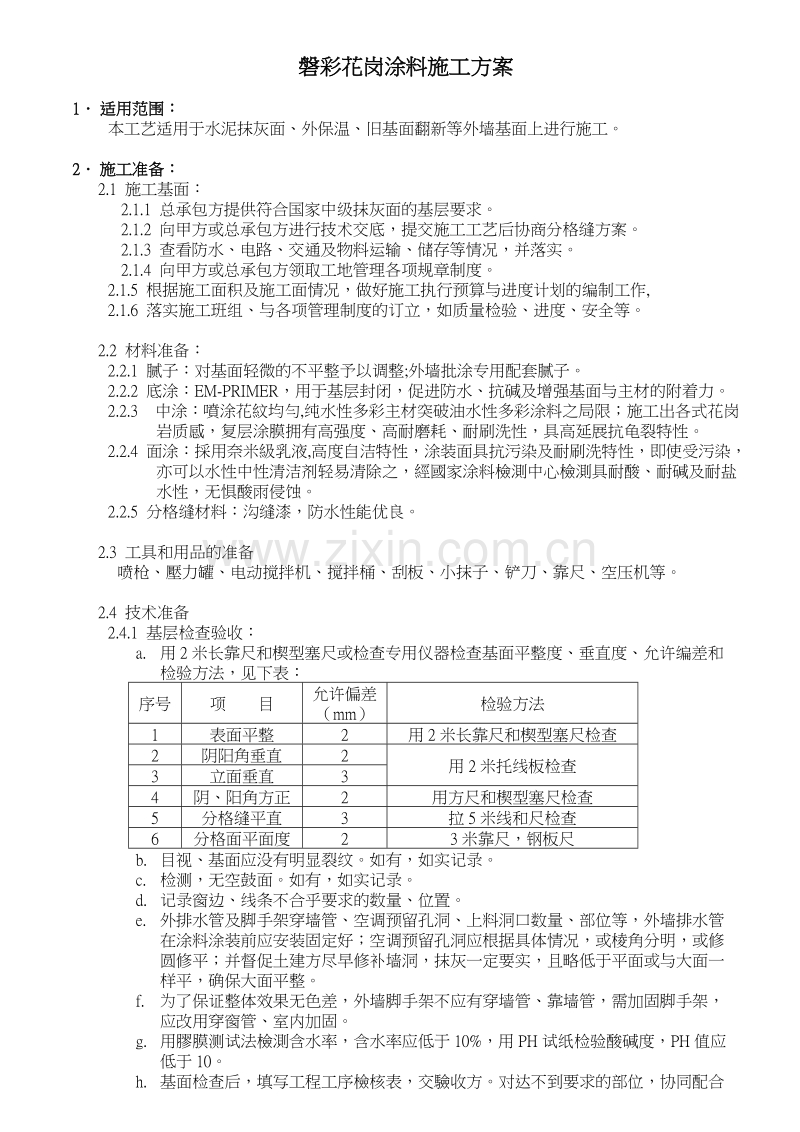 某装修工程磐彩花岗涂料施工组织设计方案.doc_第1页