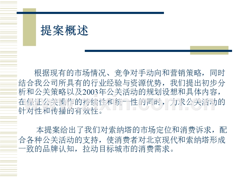 北京现代汽车市场活动公关提案.PPT_第2页