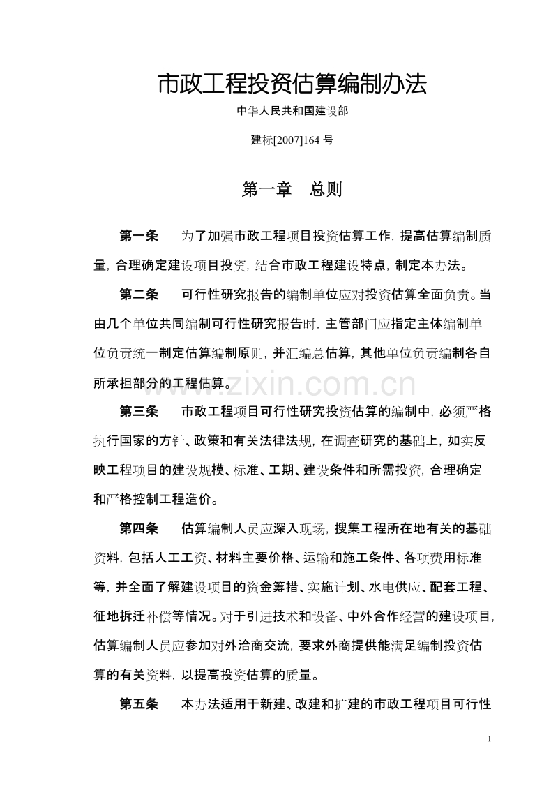 市政工程投资估算编制办法.doc_第1页