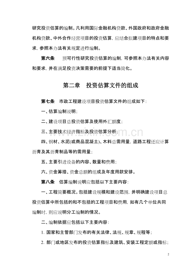 市政工程投资估算编制办法.doc_第2页