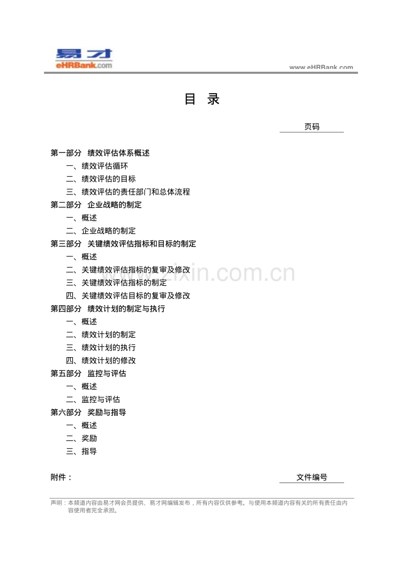 易才公司绩效评估体系手册.pdf_第2页