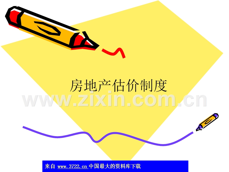 房地产估价制度.ppt_第1页