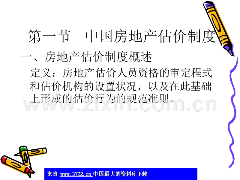 房地产估价制度.ppt_第2页