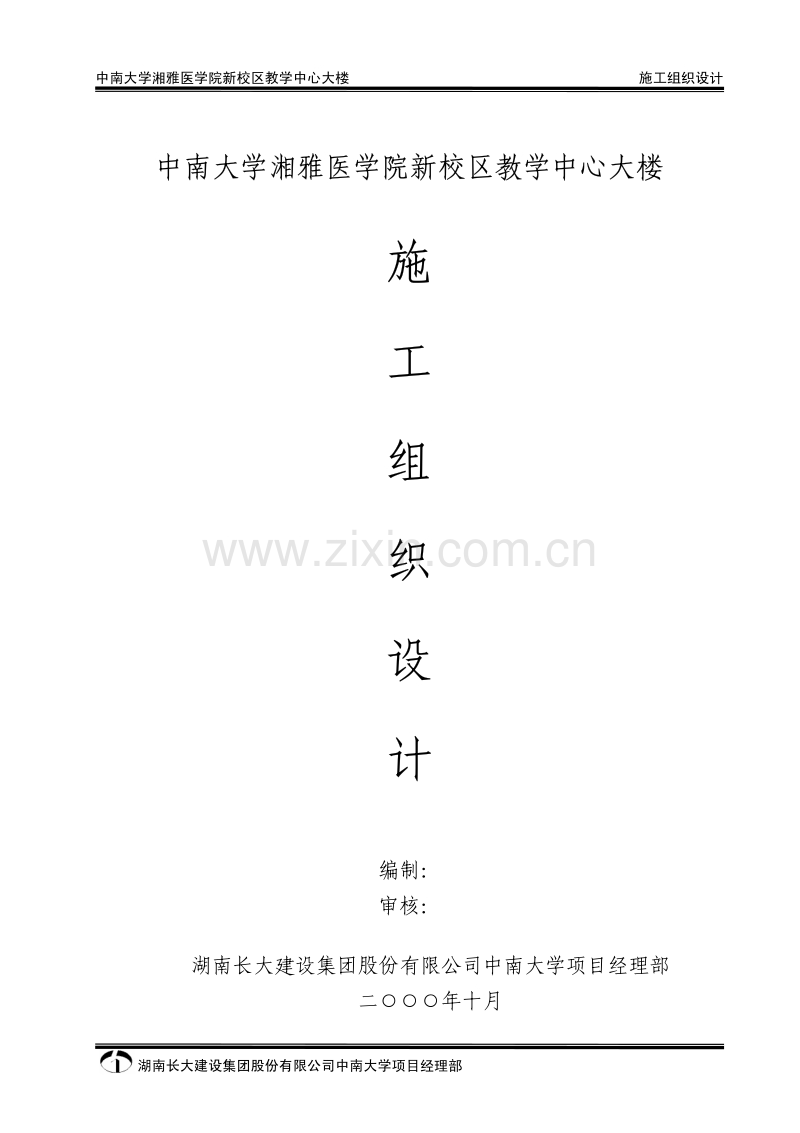 湖南长大公司中南大学湘雅医学院新校区教学中心大楼施组.pdf_第1页