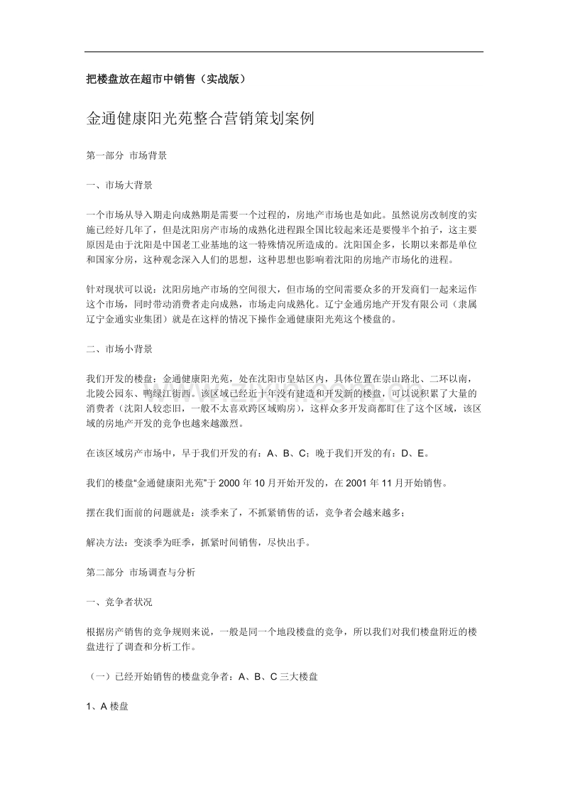 金通健康阳光苑整合营销策划案例.doc_第1页