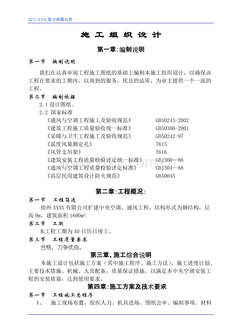 某扩建中央空调、通风工程施工组织设计.doc_第1页