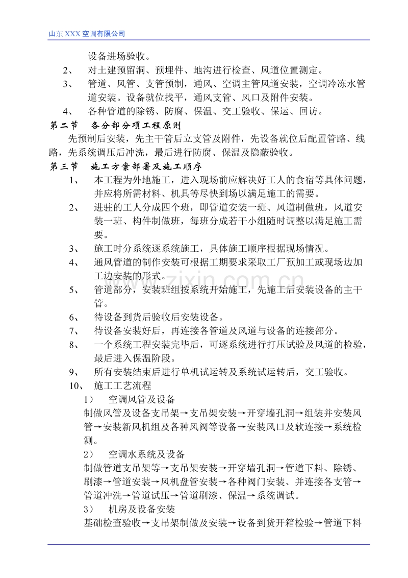 某扩建中央空调、通风工程施工组织设计.doc_第2页