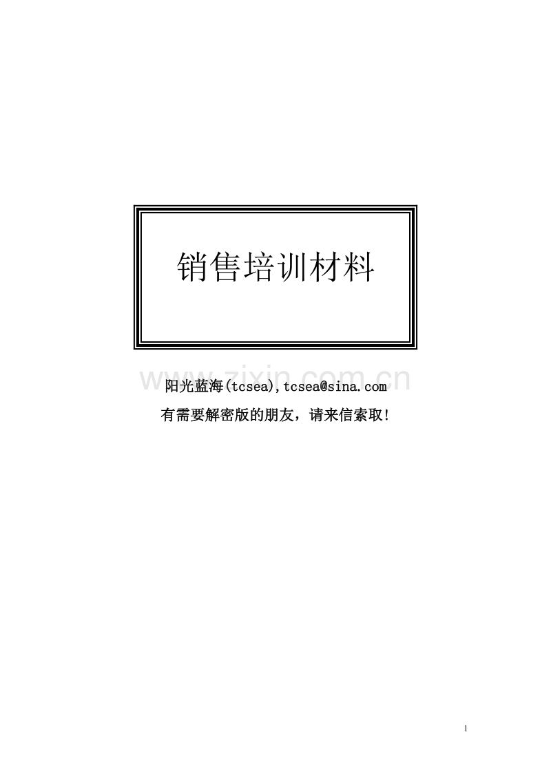 知名培训专家的销售培训材料.DOC_第1页