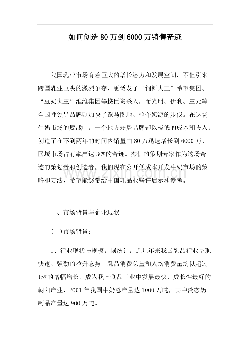 如何创造80万到6000万销售奇迹.doc_第1页