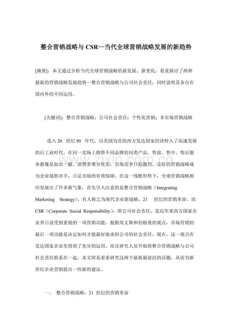 整合营销战略与CSR—当代全球营销战略发展的新趋势.DOC_第1页