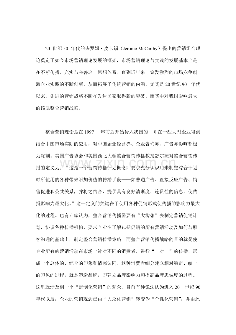 整合营销战略与CSR—当代全球营销战略发展的新趋势.DOC_第2页