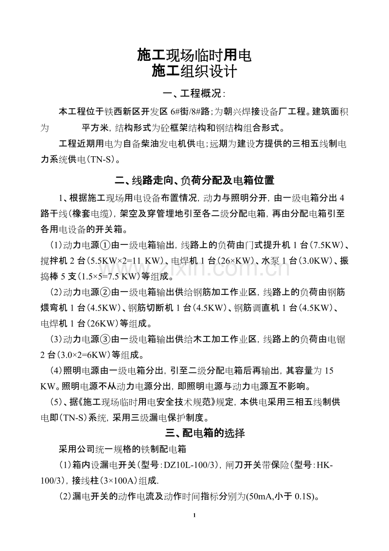 设备厂施工现场临时用电.doc_第1页