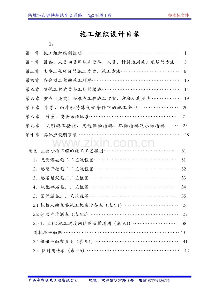 市钢铁基地配套道路No2标段工程施工组织计划.doc_第2页