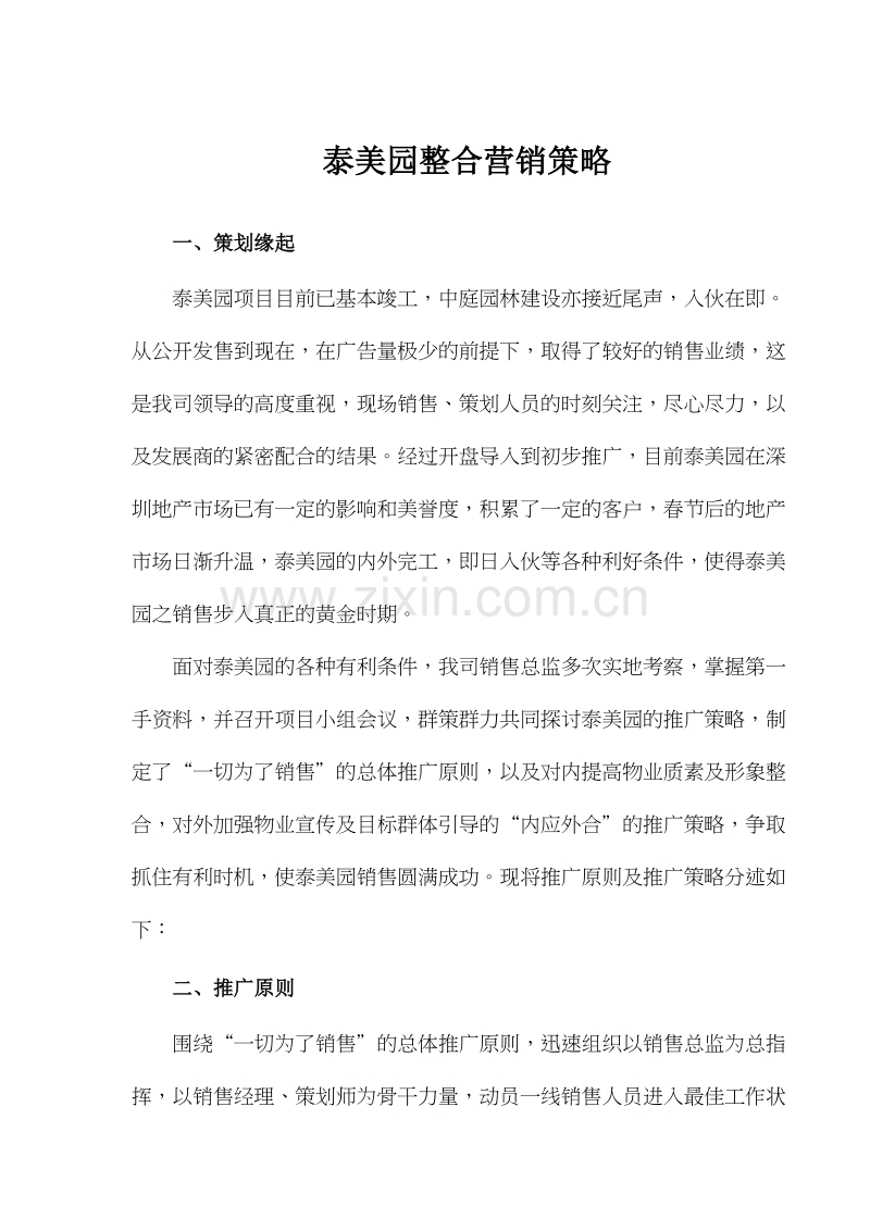 泰美园整合营销策略.doc_第1页