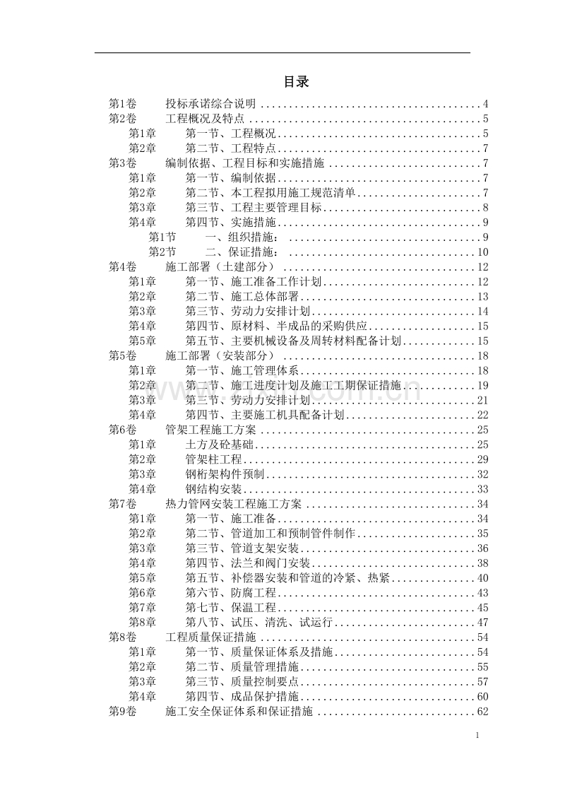 热力管网施工组织设计.doc_第1页
