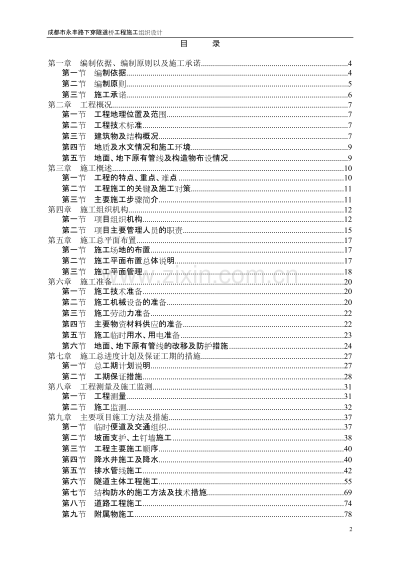 永丰路下穿隧道桥工程施工组织设计方案.doc_第2页