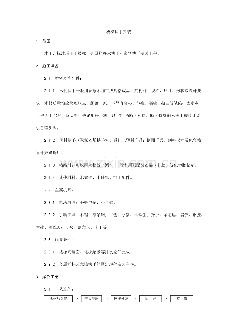 楼梯扶手安装工艺.doc_第1页