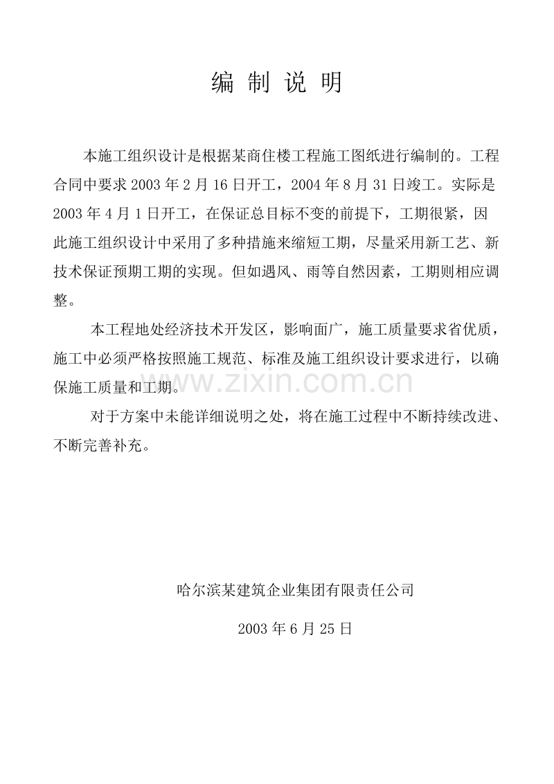 黑龙江哈尔滨市某商住楼土建工程施工组织设计.doc_第1页