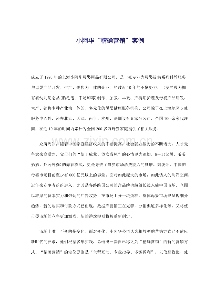 小阿华“精确营销”案例1.doc_第1页