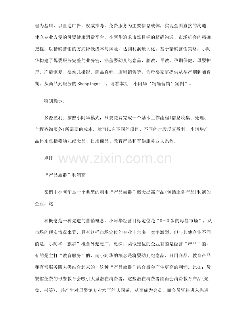 小阿华“精确营销”案例1.doc_第2页