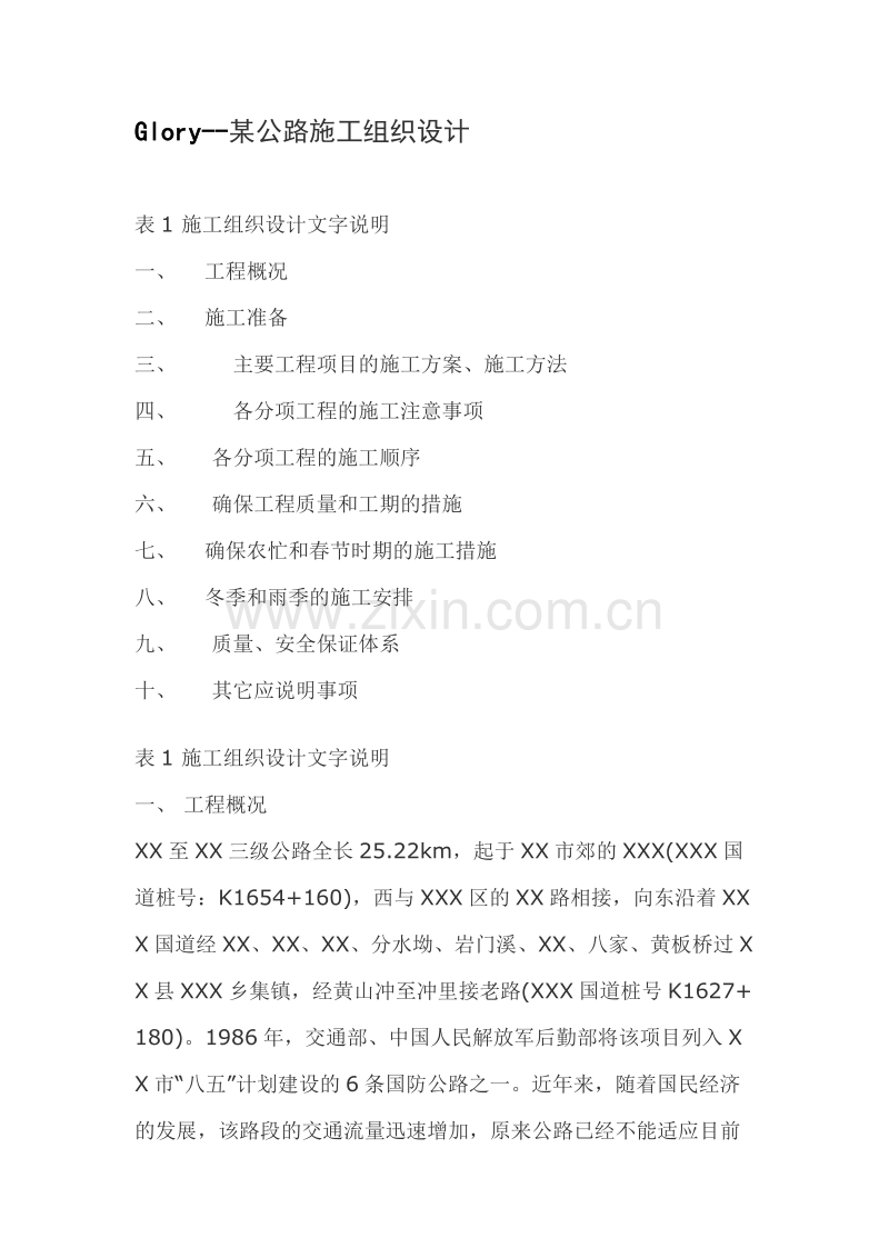 某公路施工组织设计方案.doc_第1页
