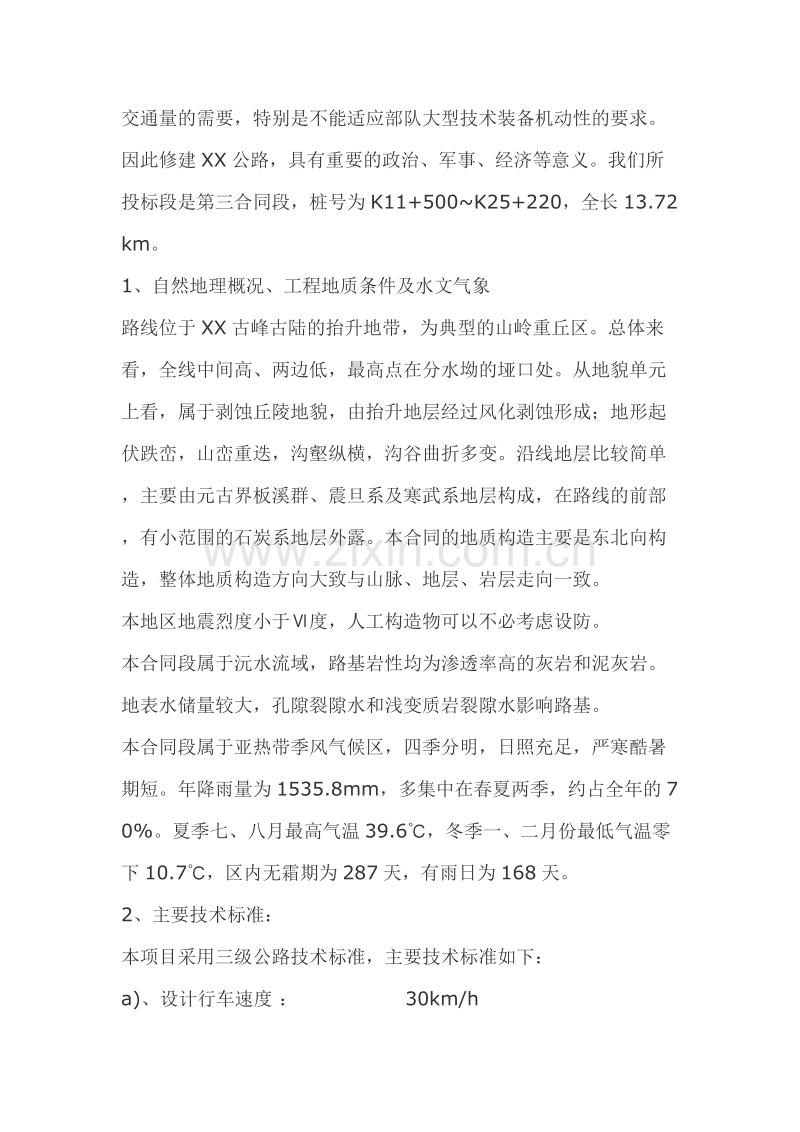 某公路施工组织设计方案.doc_第2页