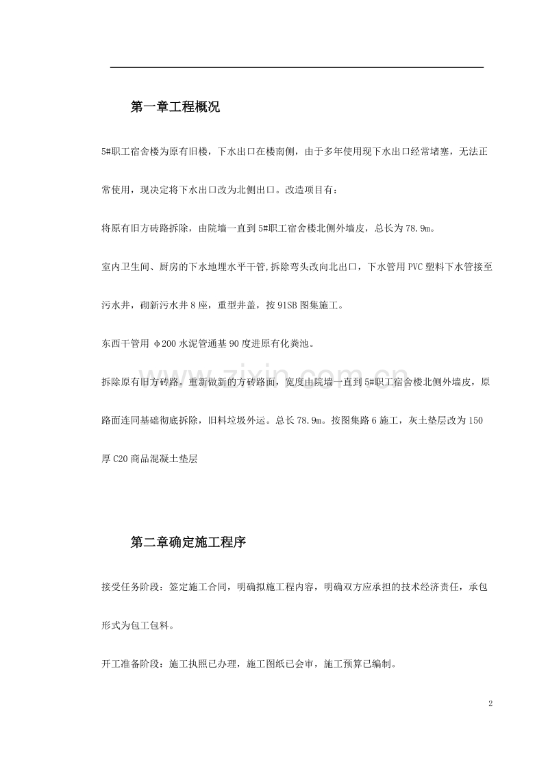 职工宿舍楼下水、道路改造工程施工方案.doc_第2页