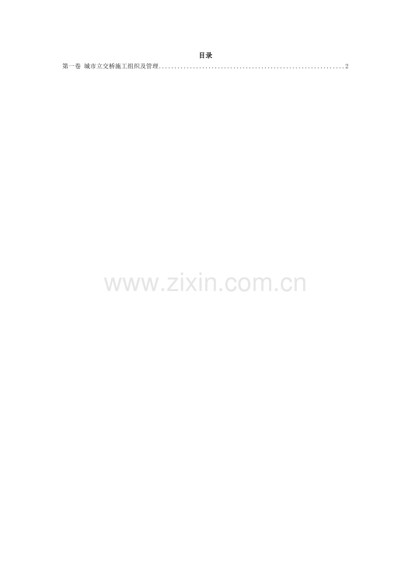城市立交桥施工组织及管理方案范本.doc_第2页