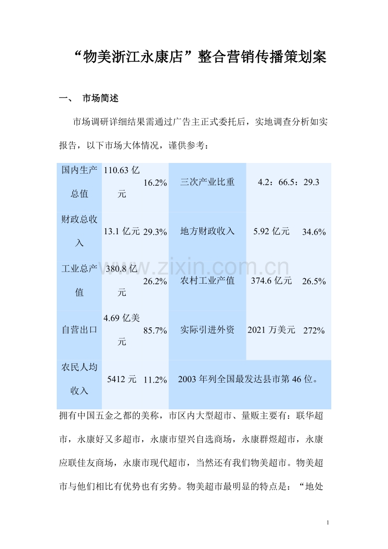 “物美浙江永康店”整合营销传播策划案.doc_第1页