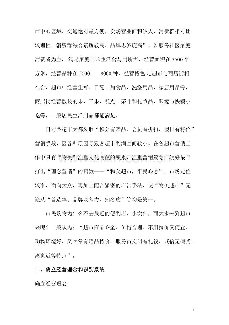 “物美浙江永康店”整合营销传播策划案.doc_第2页