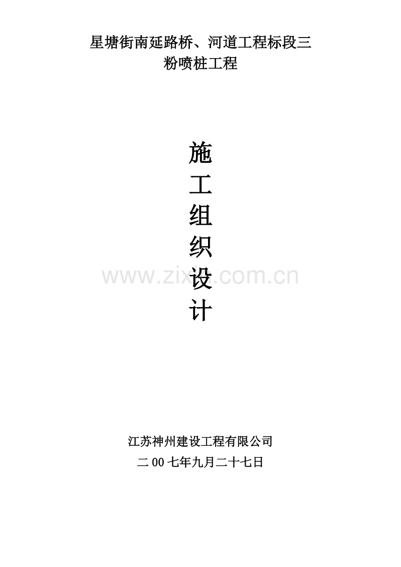 星塘街南延路桥、河道工程标段粉喷桩施工组织设计方案.doc_第1页