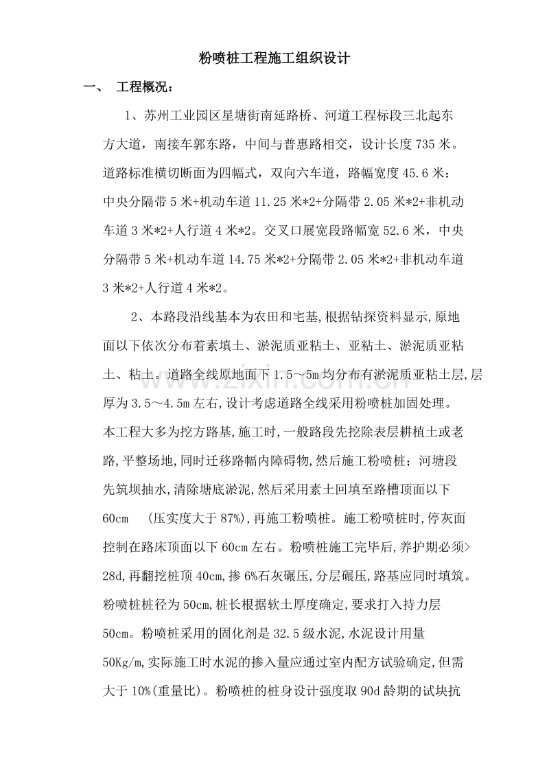 星塘街南延路桥、河道工程标段粉喷桩施工组织设计方案.doc_第2页