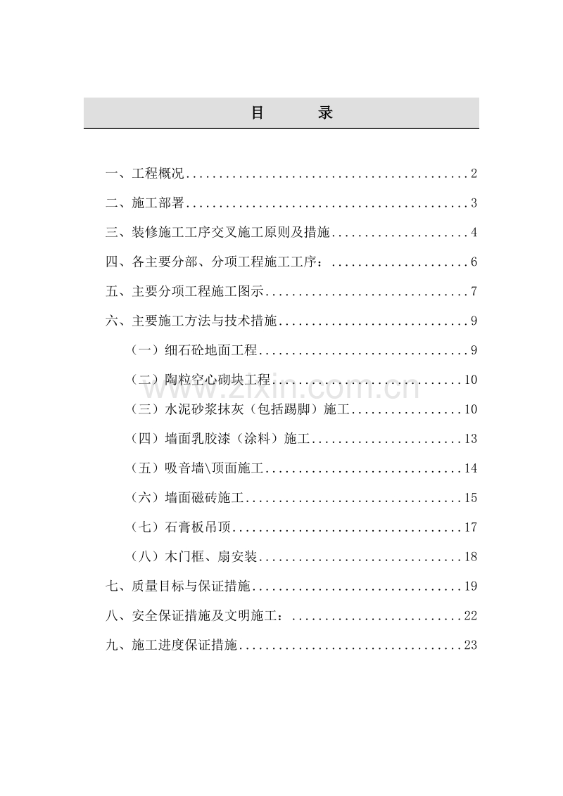 某电信大楼装修施工组织设计.doc_第1页