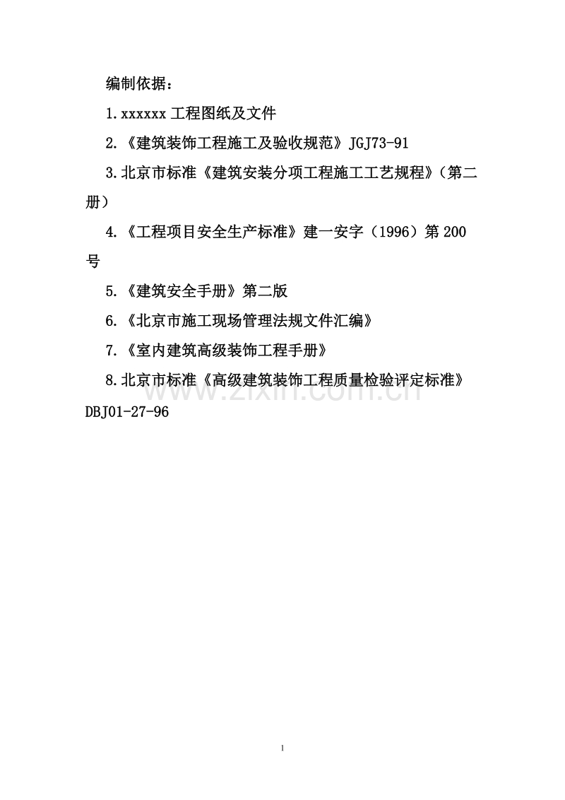某电信大楼装修施工组织设计.doc_第2页