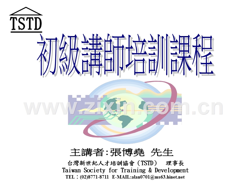初级讲师培训课程（张博尧）.ppt_第1页