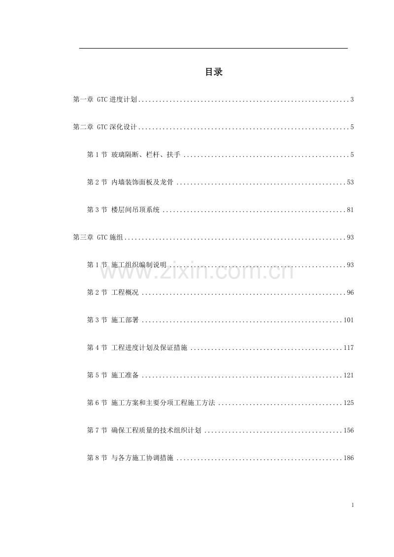 北京某机场交通中心内装修施工组织设计.doc_第1页